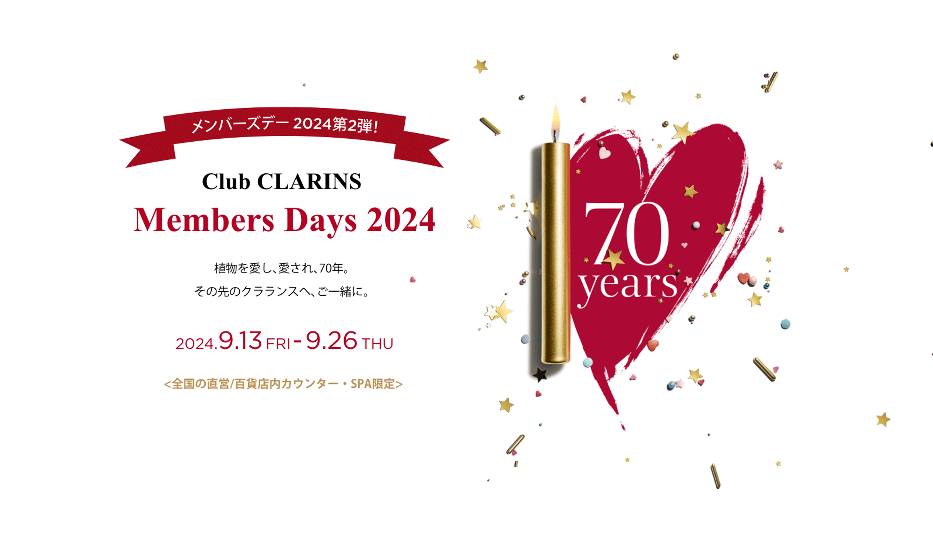 Club CLARINS Members Days 2024 植物を愛し､愛され､70年。その先のクラランスへ､ご一緒に。2024.9.13FRI-9.26THU <全国の直営/百貨店内カウンター・SPA限定> 