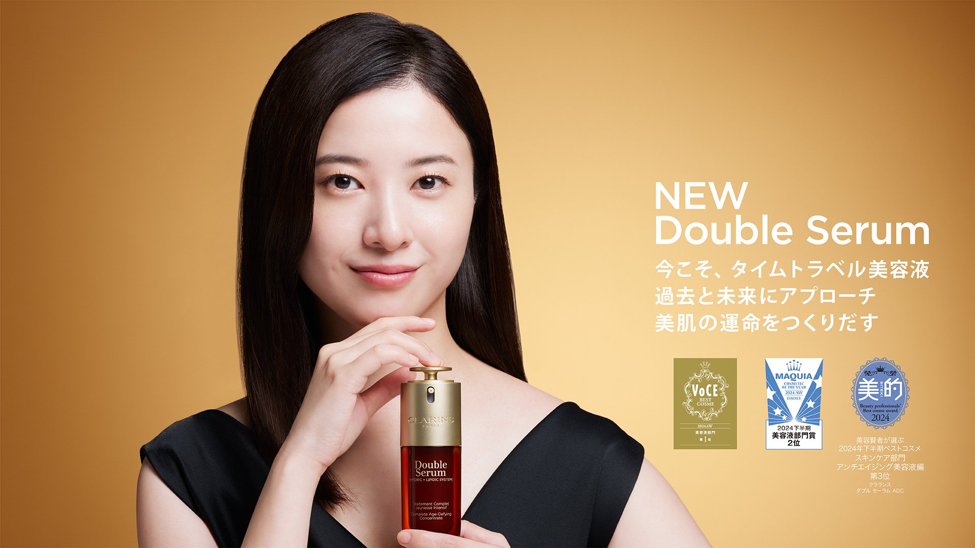 NEW Double Serum 今こそ、タイムトラベル美容液。過去と未来にアプローチ、美肌の運命をつくりだす。