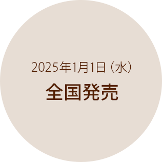 2025年1月1日（水）全国発売