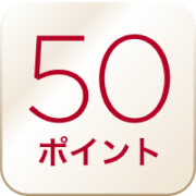 50ポイント