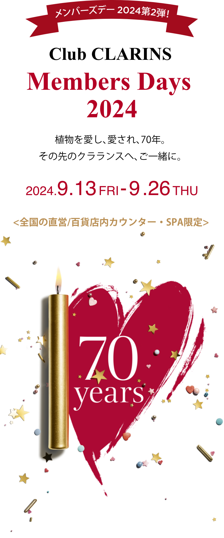 Club CLARINS Members Days 2024 植物を愛し､愛され､70年。その先のクラランスへ､ご一緒に。2024.9.13FRI-9.26THU <全国の直営/百貨店内カウンター・SPA限定> 