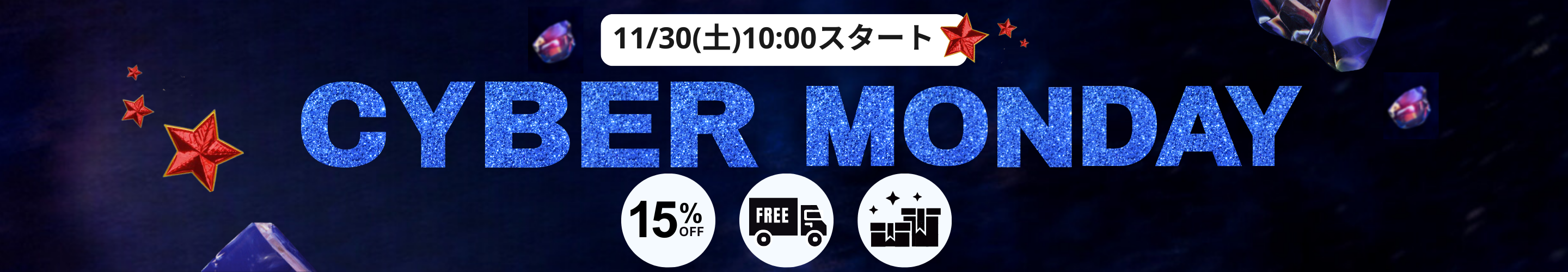 予告Cyber Monday